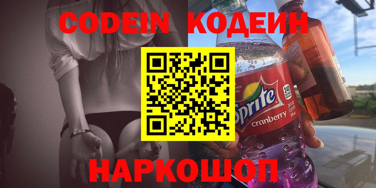 Кодеиновый сироп Lean Purple Drank  Вход с VPN  Кодеин напиток Lean (лин)  Новозыбков 